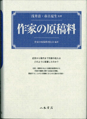 【中古】作家の原稿料（単行本）