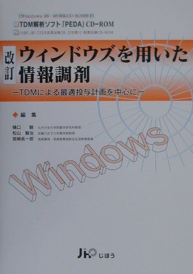 【中古】ウィンドウズを用いた情報調剤改訂（単行本）
