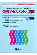 【中古】栄養サポートチーム「NST」のための栄養アセスメントの実際（単行本）