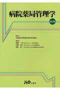 【中古】病院薬局管理学改訂版（単行本）
