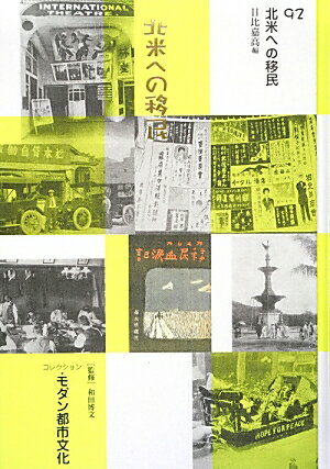 【中古】コレクション・モダン都市文化（第92巻）（単行本）