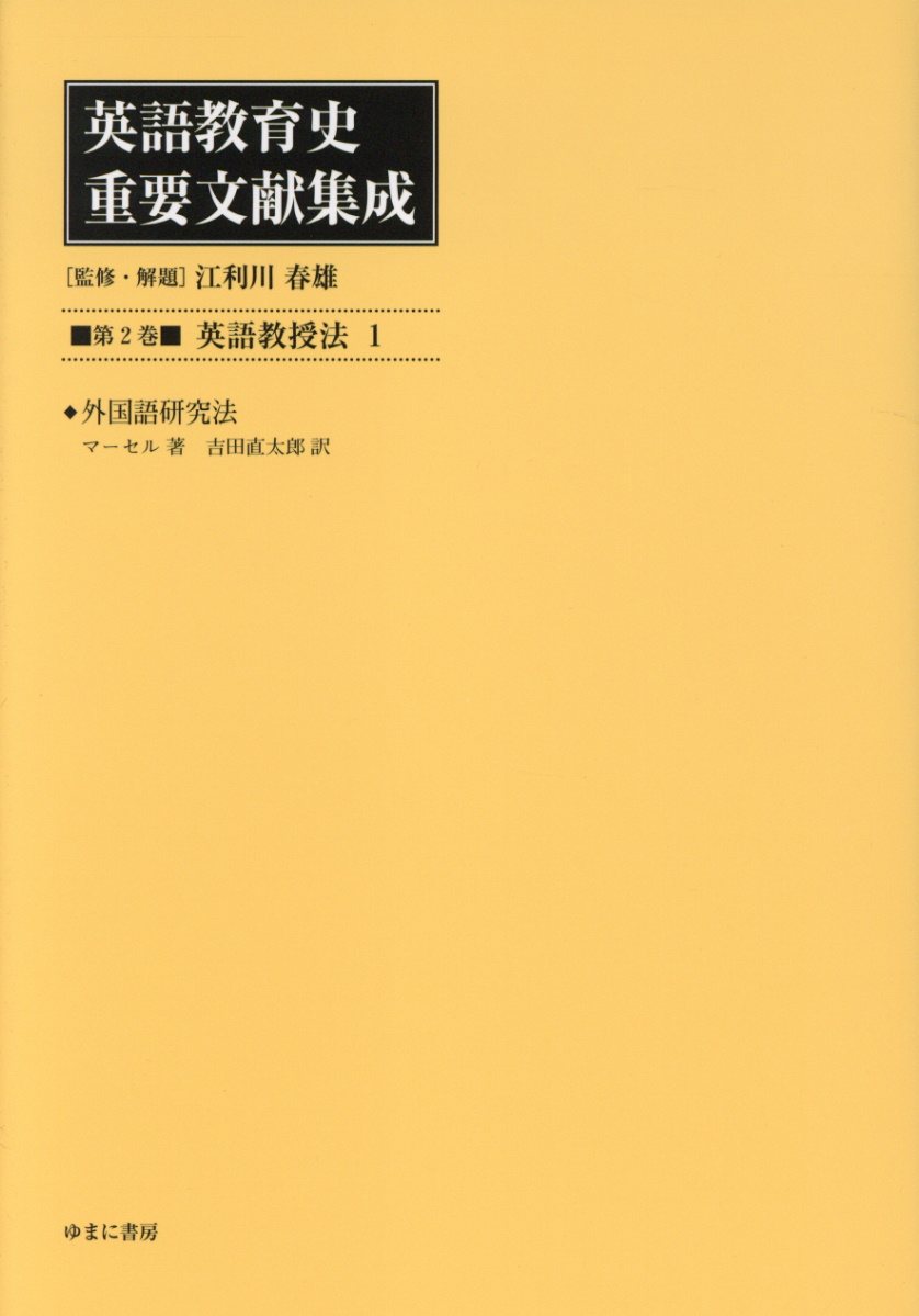 英語教育史重要文献集成（第2巻）（単行本） 楽天市場】英語教育史重要文献集成の通販