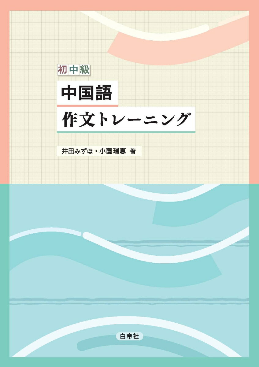 ◆◆◆非常にきれいな状態です。中古商品のため使用感等ある場合がございますが、品質には十分注意して発送いたします。 【毎日発送】 商品状態 著者名 著:井田みずほ 出版社名 白帝社 発売日 2023年12月 ISBN 9784863985698