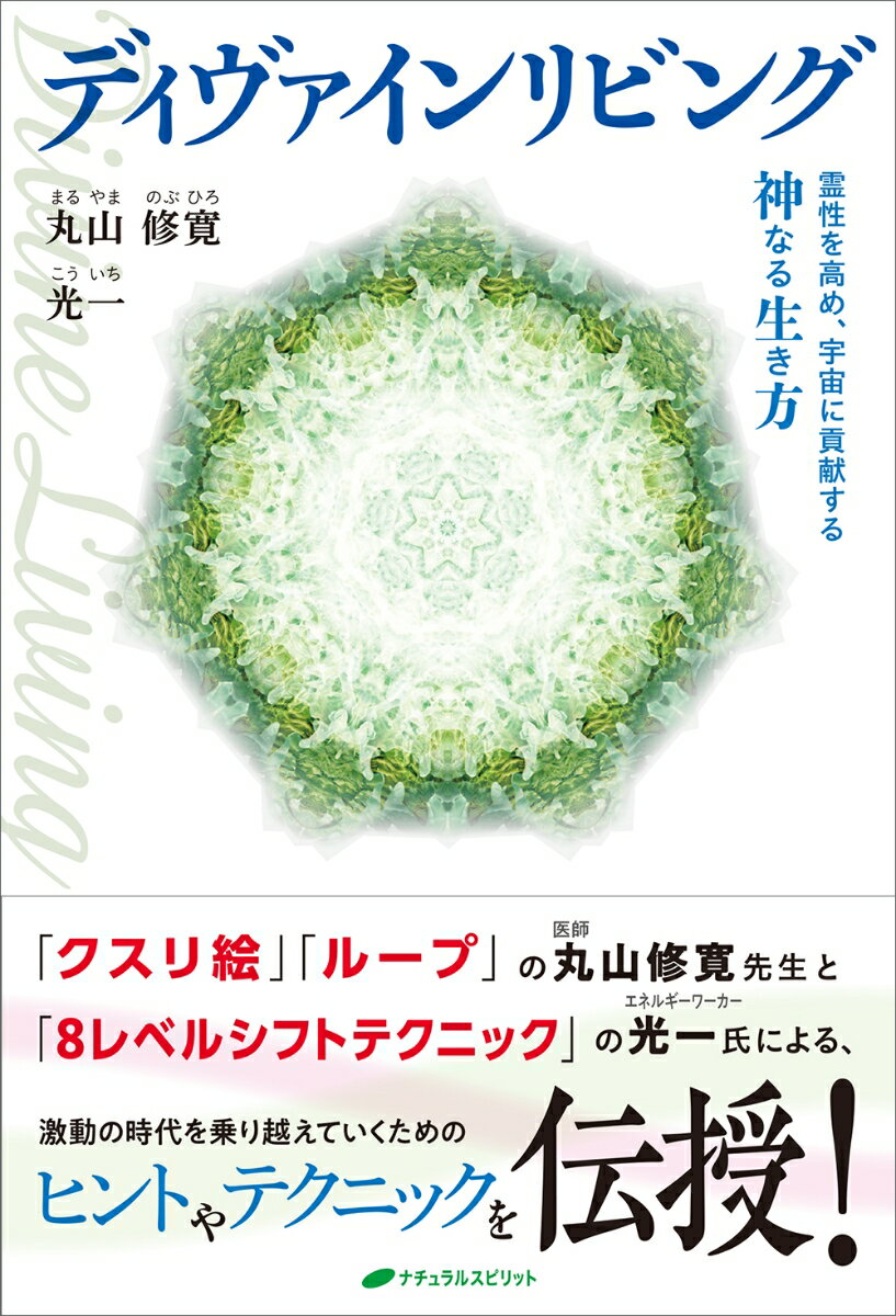 【中古】ディヴァインリビング（単行本（ソフトカバー））...