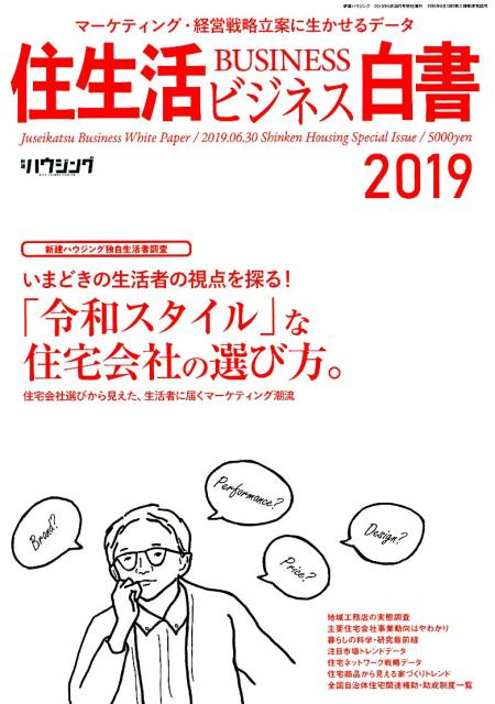 【中古】住生活ビジネス白書（2019）（ムック）