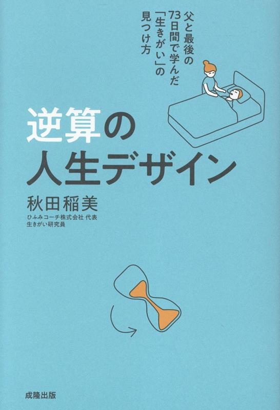 【中古】逆算の人生デザイン（単行本（ソフトカバー））