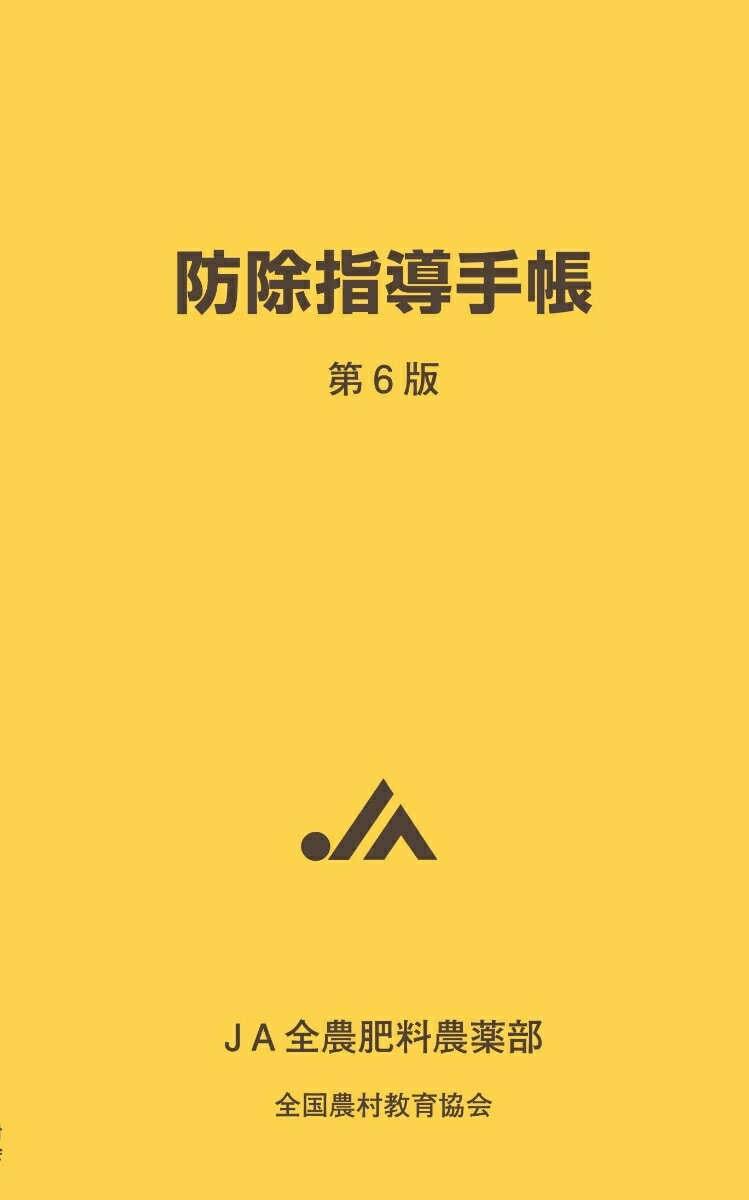 【中古】防除指導手帳