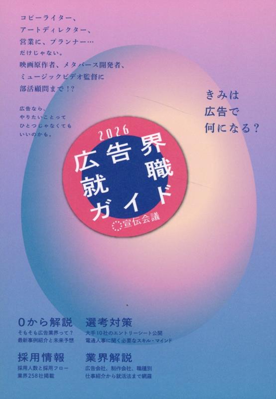 【中古】広告界就職ガイド2026（単行本（ソフトカバー））