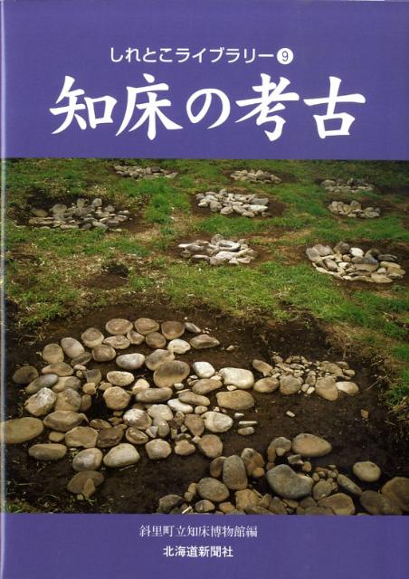 【中古】知床の考古（単行本）
