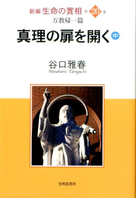 【中古】新編生命の實相（第20巻）（単行本）