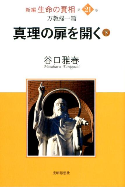 【中古】新編生命の實相（第21巻）（単行本）