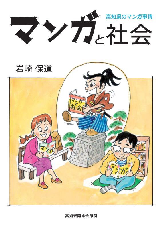 【中古】マンガと社会　高知県のマンガ事情（単行本）