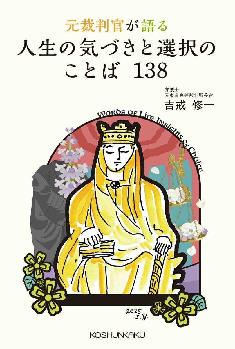 【中古】元裁判官が語る　人生の気づきと選択のことば138（単行本）