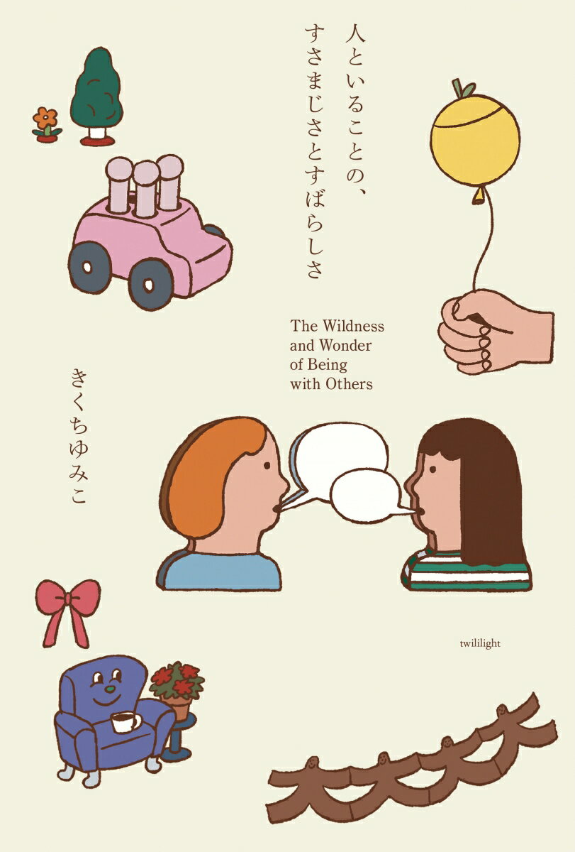 Pocketbooks （Essay） - 【中古】人といることの、すさまじさとすばらしさ（単行本）