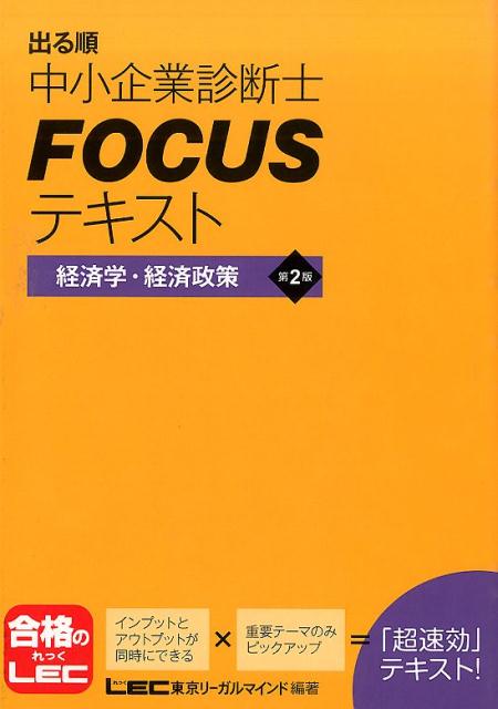 【中古】出る順中小企業診断士FOCUSテキスト経済学・経済政策第2版（単行本）