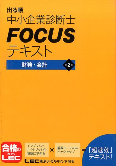 【中古】出る順中小企業診断士FOCUSテキスト財務・会計第2版（単行本）