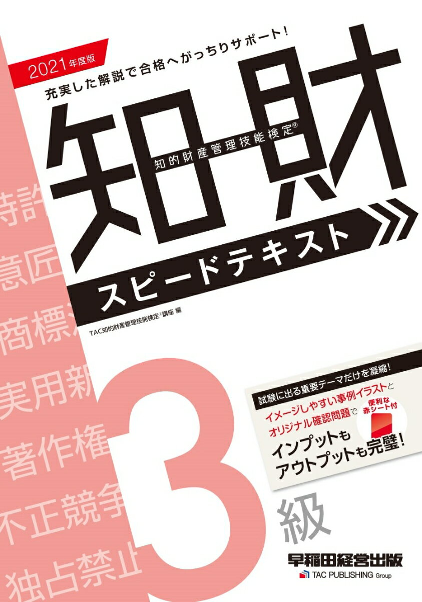 【中古】2021年度版　知的財産管理技能検定（R）　3級スピードテキスト（単行本（ソフトカバー））