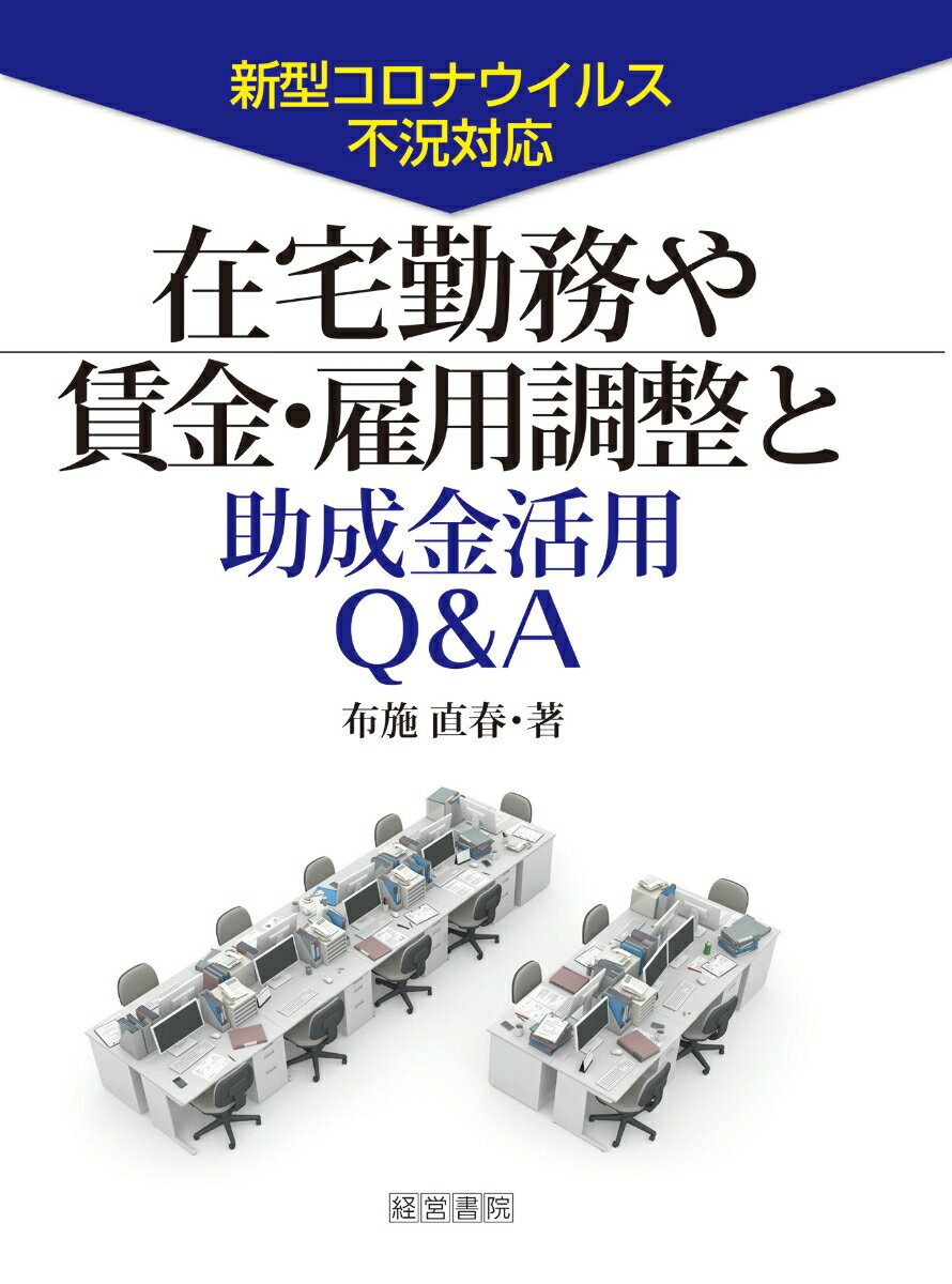 【中古】在宅勤務や賃金・雇用調整と助成金活用Q＆A（単行本）