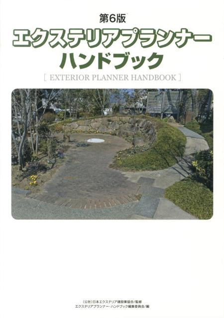 ◆◆◆カバー、小口に汚れがあります。中古ですので多少の使用感がありますが、品質には十分に注意して販売しております。迅速・丁寧な発送を心がけております。【毎日発送】 商品状態 著者名 監修:日本エクステリア建設業協会,編集:エクステリアプラン...