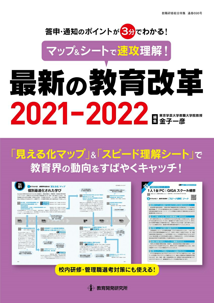 【中古】マップ＆シートで速攻理解！最新の教育改革2021-2022（ムック）