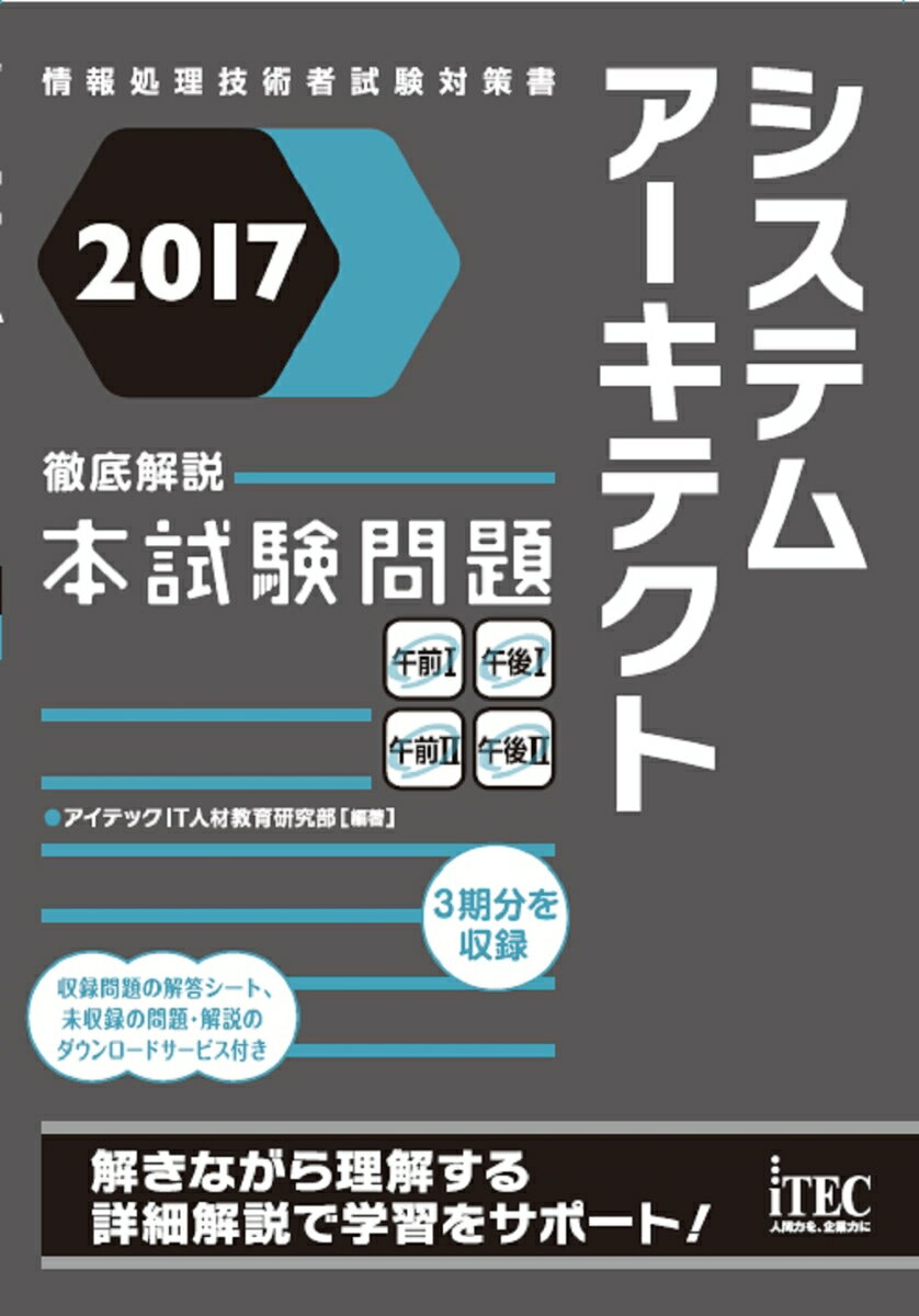 【中古】2017　徹底解説　システムアーキテクト本試験問題（単行本（ソフトカバー））