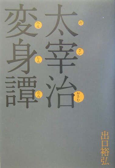 【中古】太宰治変身譚（単行本）