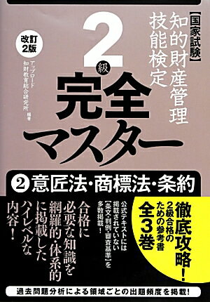 【中古】知的財産管理技能検定2級完全マスター（2）改訂2版（単行本（ソフトカバー））
