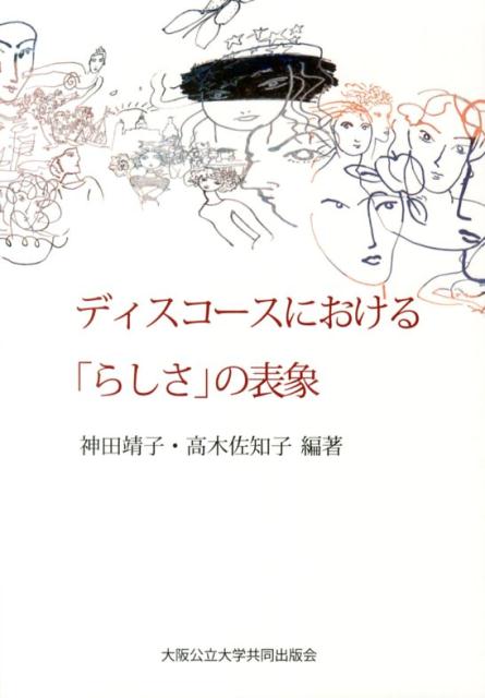【中古】ディスコースにおける「らしさ」の表象（単行本（ソフトカバー））