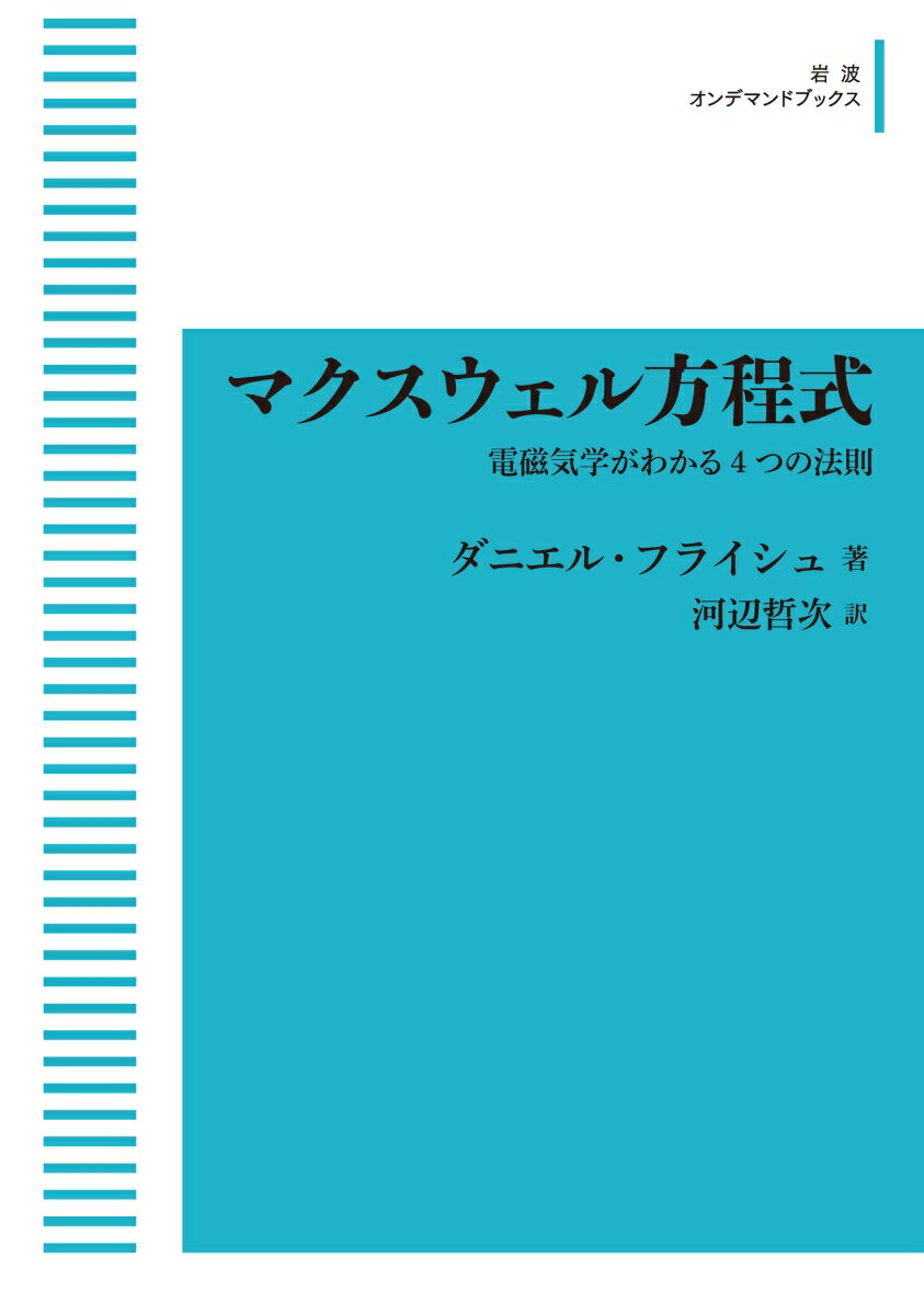 【中古】マクスウェル方程式（ペーパーバック）