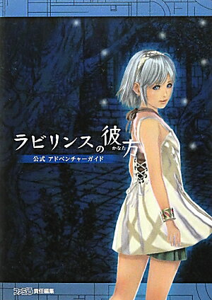 【中古】ラビリンスの彼方　公式　アドベンチャーガイド（単行本（ソフトカバー））