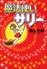 【中古】魔法使いサリーテレビ復刻版（単行本）