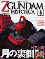 【中古】機動戦士Zガンダムヒストリカ（第03巻）（コミック）...