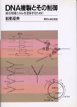 【中古】DNA複製とその制御（単行本）