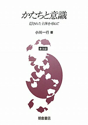 【中古】かたちと意識普及版（ペーパーバック）