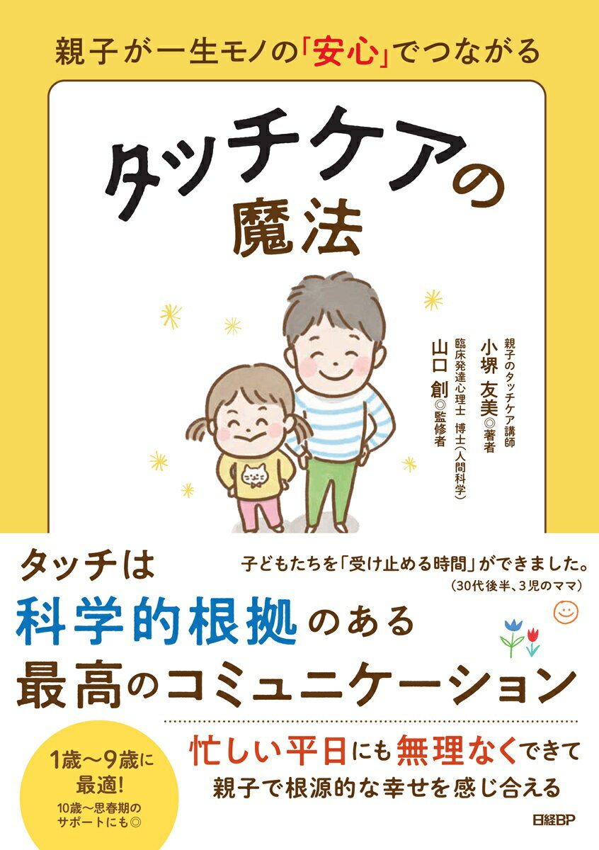 【中古】親子が一生モノの「安心」でつながる　タッチケアの魔法（単行本）