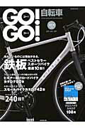 【中古】GO！GO！自転車（2014年版）（ムック）