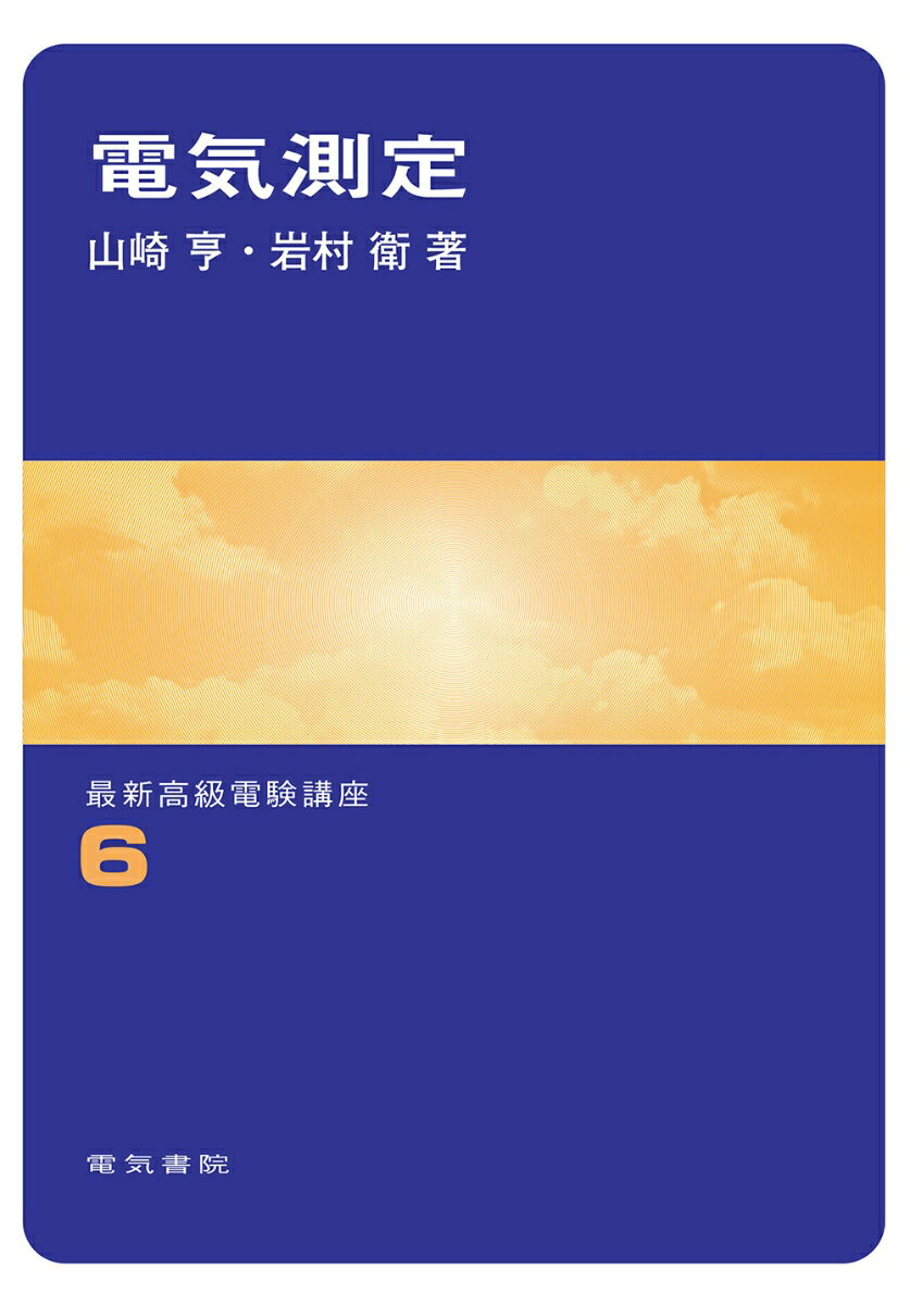 【中古】電気測定（単行本）