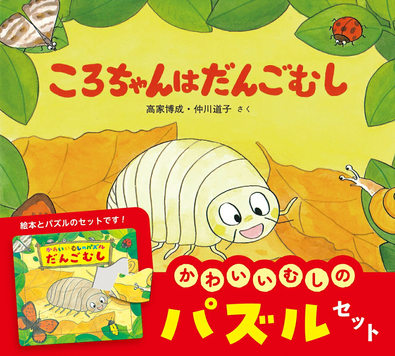 【中古】ころちゃんはだんごむし　パズルセット