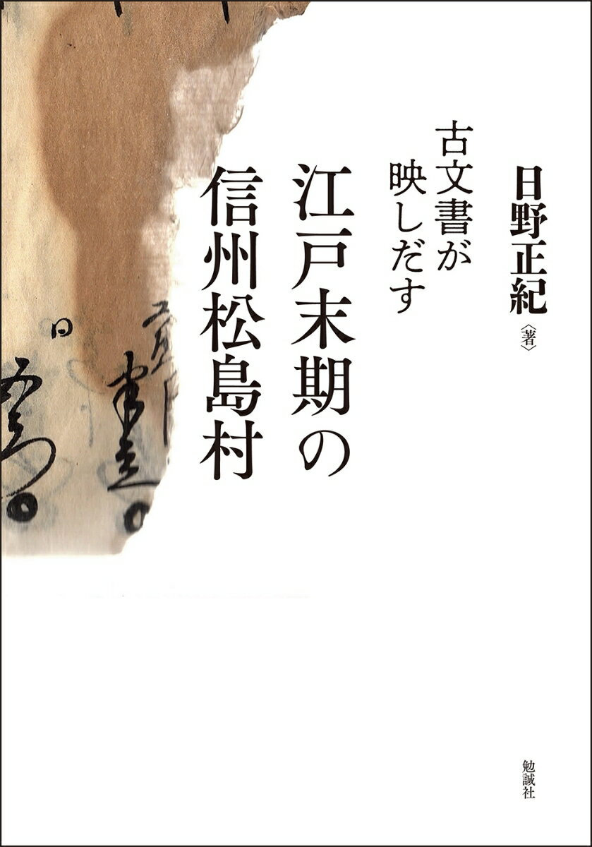 【中古】古文書が映しだす江戸末期の信州松島村（単行本）