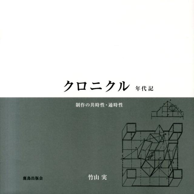 【中古】クロニクル年代記／チェコの風に吹かれて（大型本）