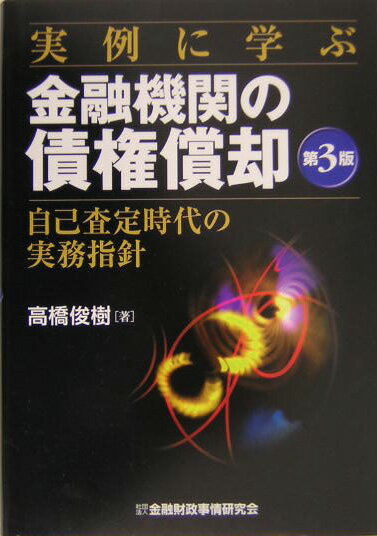 【中古】実例に学ぶ金融機関の債権償却第3版（単行本）