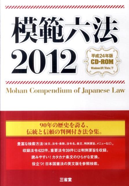 【中古】W＞模範六法（2012）（単行本）