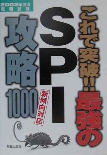 【中古】これで突破！最強のSPI攻略1000（2002年度版）（単行本）