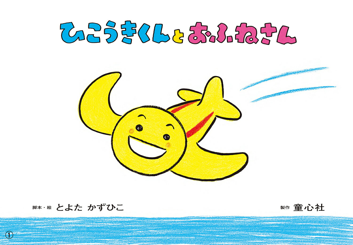 【中古】ひこうきくんと　おふねさん（6月号）（大型本）