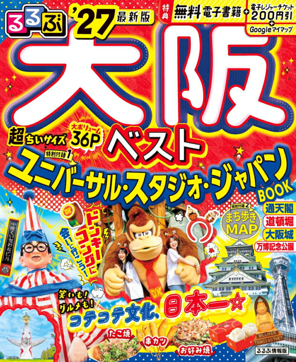 【中古】るるぶ大阪ベスト'27超ちいサイズ（ムック）