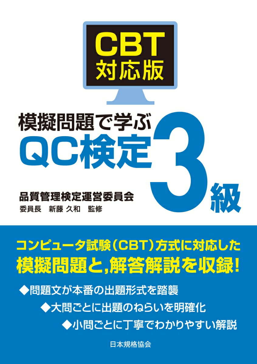 Engineering - 【中古】CBT対応版 模擬問題で学ぶQC検定3級（単行本）