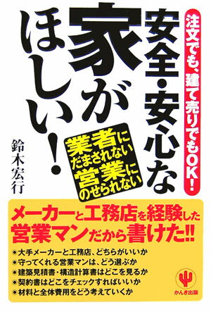 【中古】安全・安心な家がほしい！（単行本）