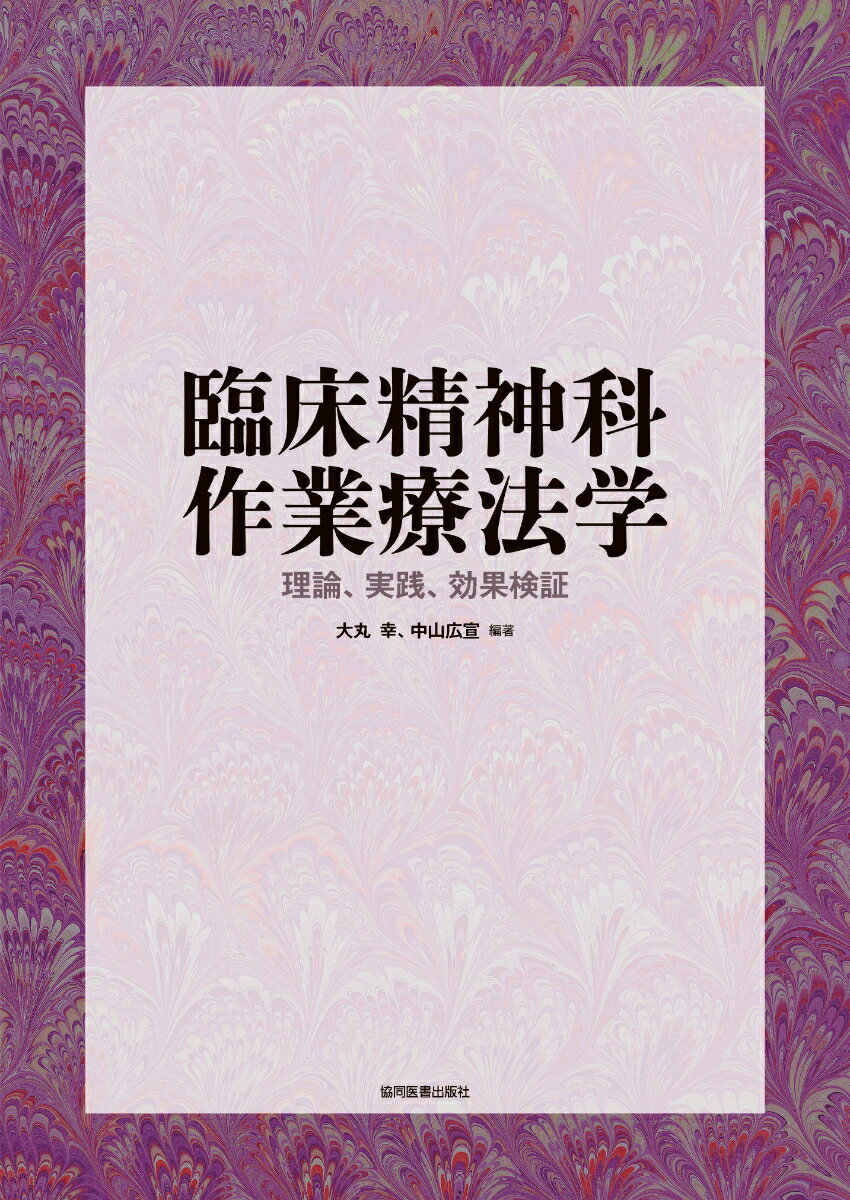 【中古】臨床精神科作業療法学（単行本（ソフトカバー））