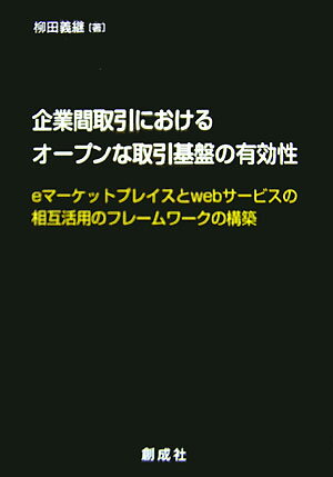 【中古】企業間取引におけるオープンな取引基盤の有効性（単行本）