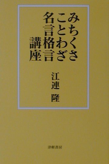 楽天市場】名言 格言 ことわざの通販